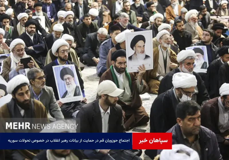 اجتماع حوزویان قم در حمایت از بیانات رهبر انقلاب در خصوص تحولات سوریه