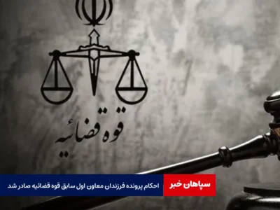 احکام پرونده فرزندان معاون اول سابق قوه قضائیه صادر شد