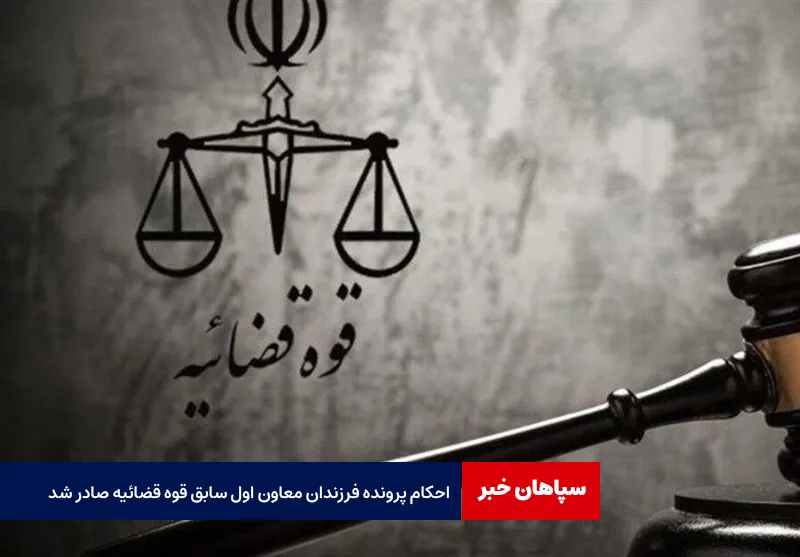 احکام پرونده فرزندان معاون اول سابق قوه قضائیه صادر شد