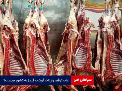 علت توقف واردات گوشت قرمز به کشور چیست؟