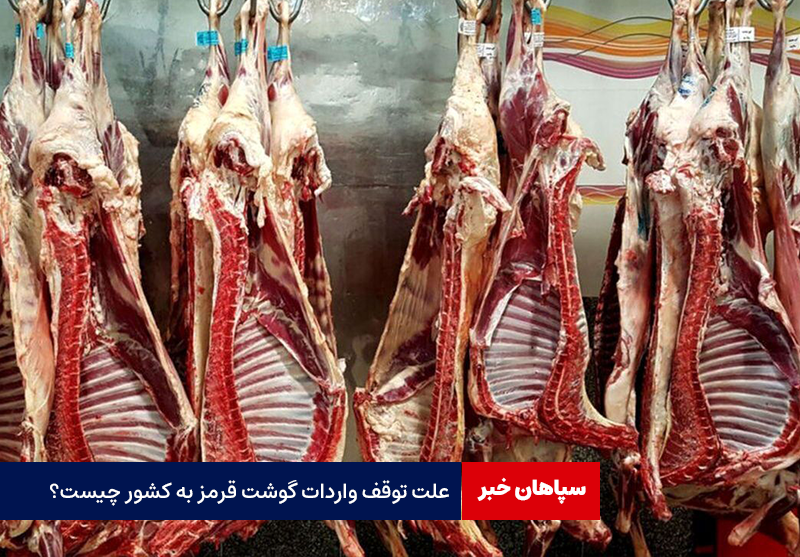 علت توقف واردات گوشت قرمز به کشور چیست؟