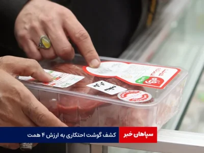 کشف گوشت احتکاری به ارزش ۴ همت