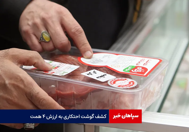 کشف گوشت احتکاری به ارزش ۴ همت