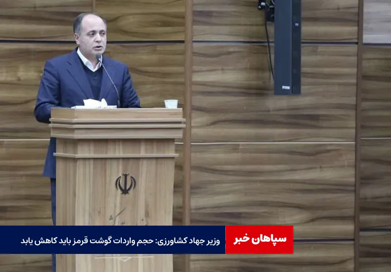 وزیر جهاد کشاورزی: حجم واردات گوشت قرمز باید کاهش یابد