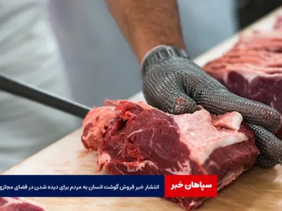 انتشار خبر فروش گوشت انسان به مردم برای دیده شدن در فضای مجازی