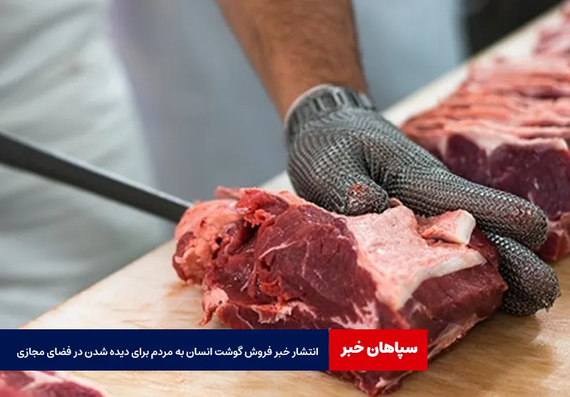انتشار خبر فروش گوشت انسان به مردم برای دیده شدن در فضای مجازی