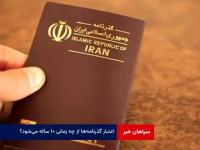 اعتبار گذرنامه‌ها از چه زمانی ۱۰ ساله می‌شود؟