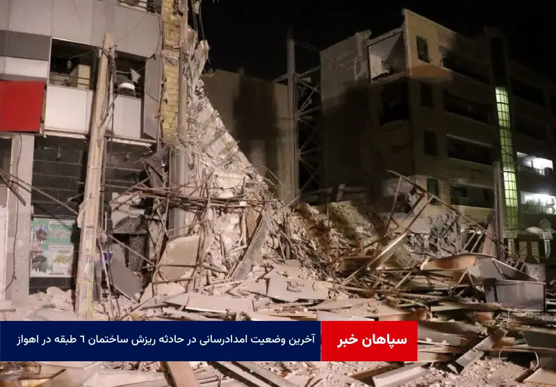 آخرین وضعیت امدادرسانى در حادثه ریزش ساختمان ۶ طبقه در اهواز