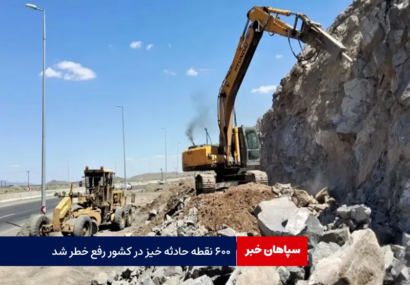 ۶۰۰ نقطه حادثه خیز در کشور رفع خطر شد