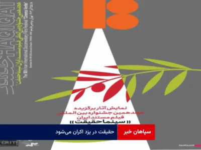 ​حقیقت در یزد اکران می‌شود!