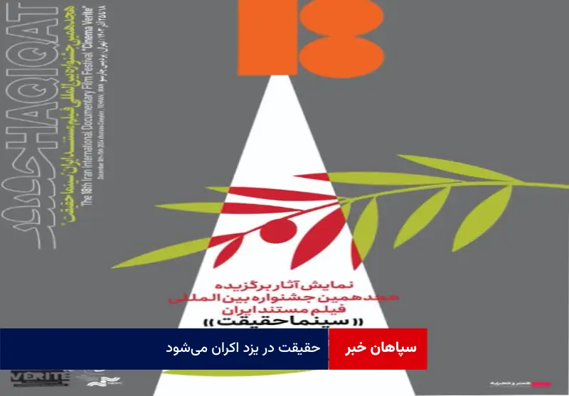 ​حقیقت در یزد اکران می‌شود!