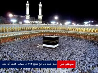 پیش ثبت نام حج تمتع ۱۴۰۴ در سراسر کشور آغاز شد