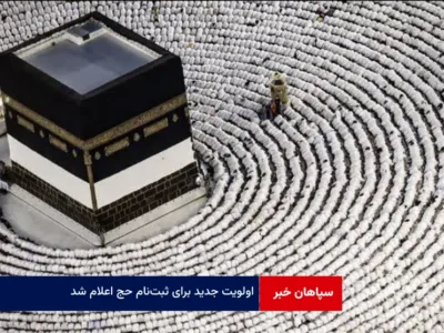 اولویت جدید برای ثبت‌نام حج ۱۴۰۴ اعلام شد