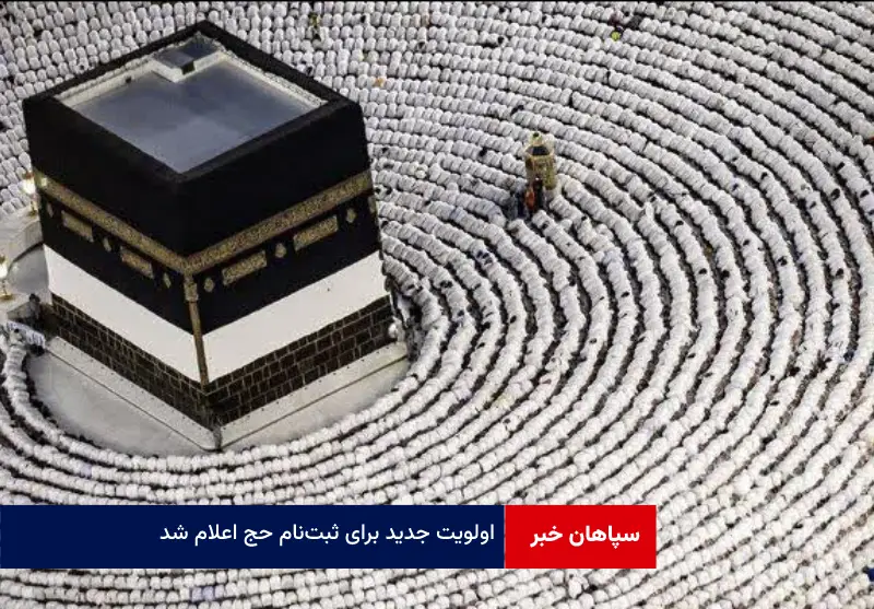 اولویت جدید برای ثبت‌نام حج ۱۴۰۴ اعلام شد