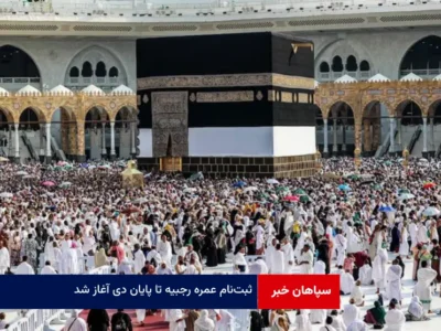 ثبت‌نام عمره رجبیه تا پایان دی آغاز شد