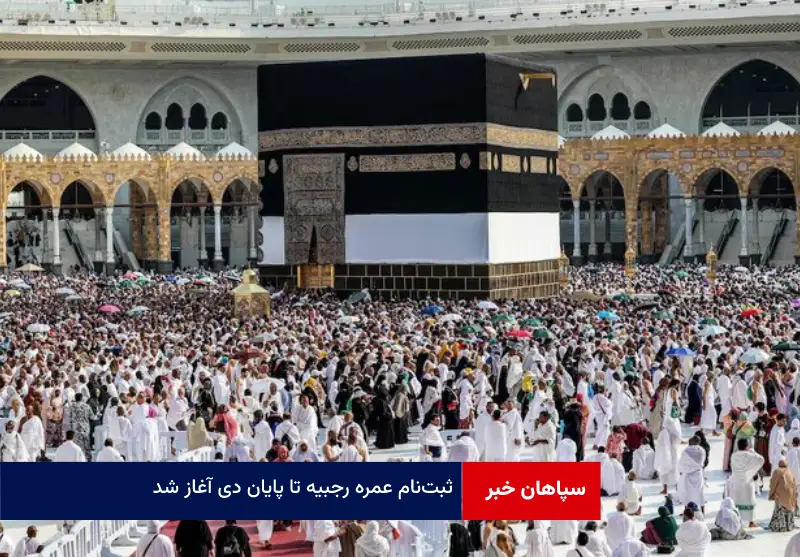 ثبت‌نام عمره رجبیه تا پایان دی آغاز شد