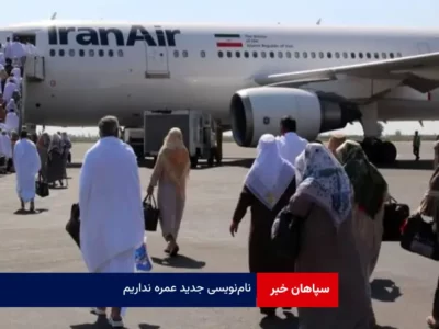 نام‌نویسی جدید عمره نداریم