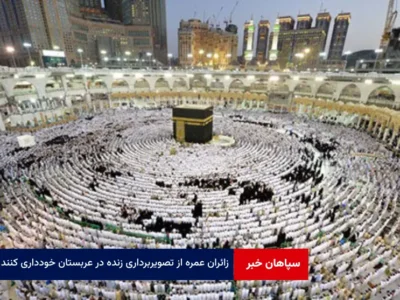 زائران عمره از تصویربرداری زنده در عربستان خودداری کنند