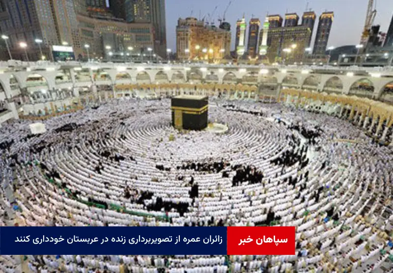 زائران عمره از تصویربرداری زنده در عربستان خودداری کنند