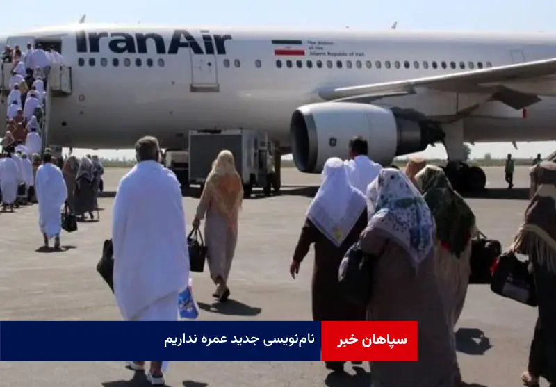 نام‌نویسی جدید عمره نداریم