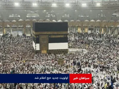 اولویت‌ جدید حج اعلام شد