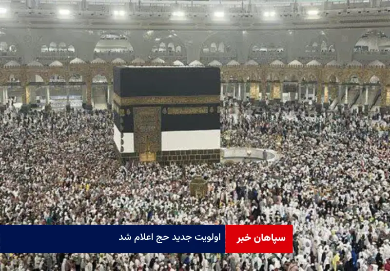 اولویت‌ جدید حج اعلام شد