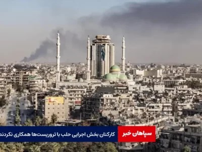 کارکنان بخش اجرایی حلب با تروریست‌ها همکاری نکردند