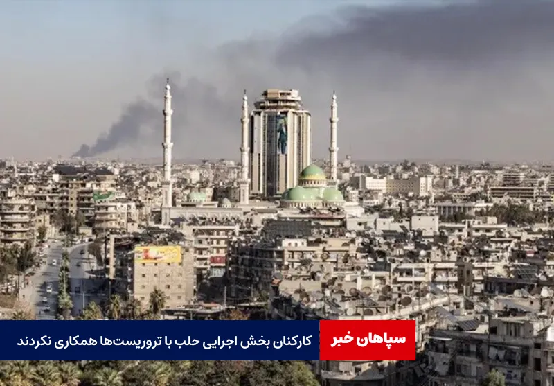 کارکنان بخش اجرایی حلب با تروریست‌ها همکاری نکردند