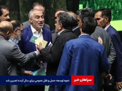 نحوه توسعه حمل و نقل عمومی برای سال آینده تعیین شد