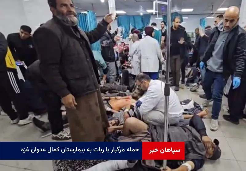 حمله مرگبار با ربات به بیمارستان کمال عدوان غزه