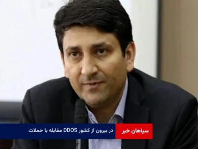 مقابله با حملات DDOS در بیرون از کشور