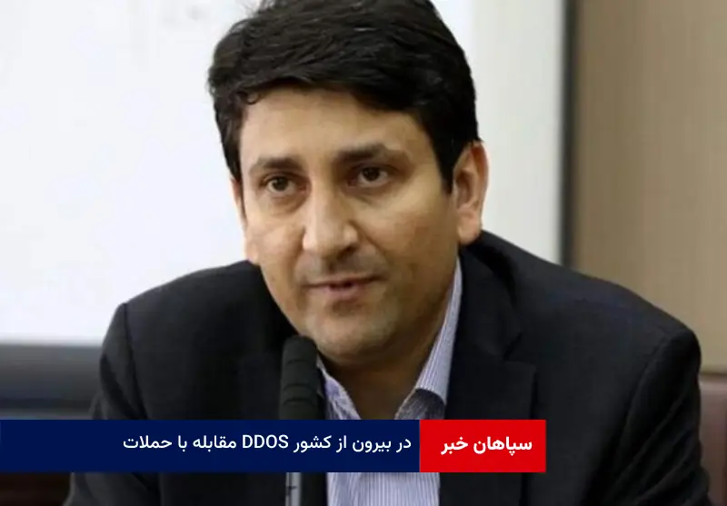 مقابله با حملات DDOS در بیرون از کشور