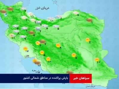 بارش پراکنده در مناطق شمالی کشور