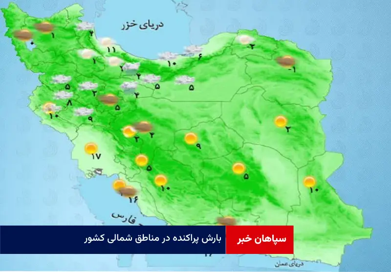 بارش پراکنده در مناطق شمالی کشور