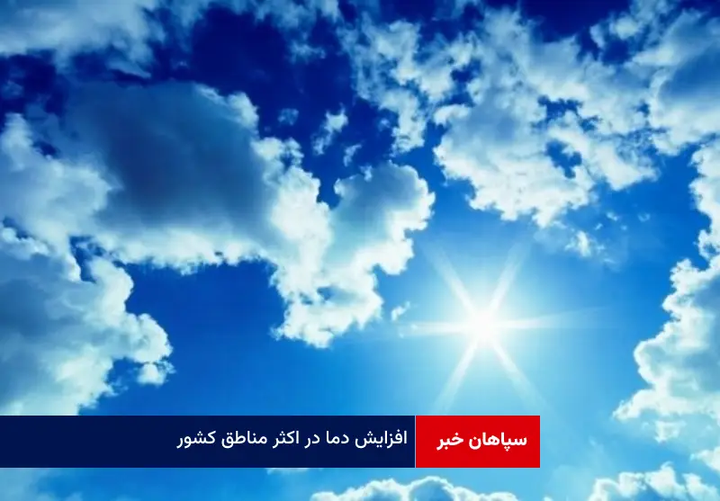 افزایش دما در اکثر مناطق کشور