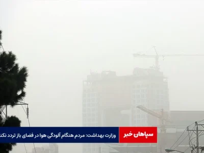 وزارت بهداشت: مردم هنگام آلودگی هوا در فضای باز تردد نکنند