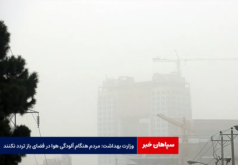 وزارت بهداشت: مردم هنگام آلودگی هوا در فضای باز تردد نکنند