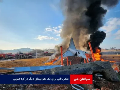 نقص فنی برای یک هواپیمای دیگر در کره‌جنوبی