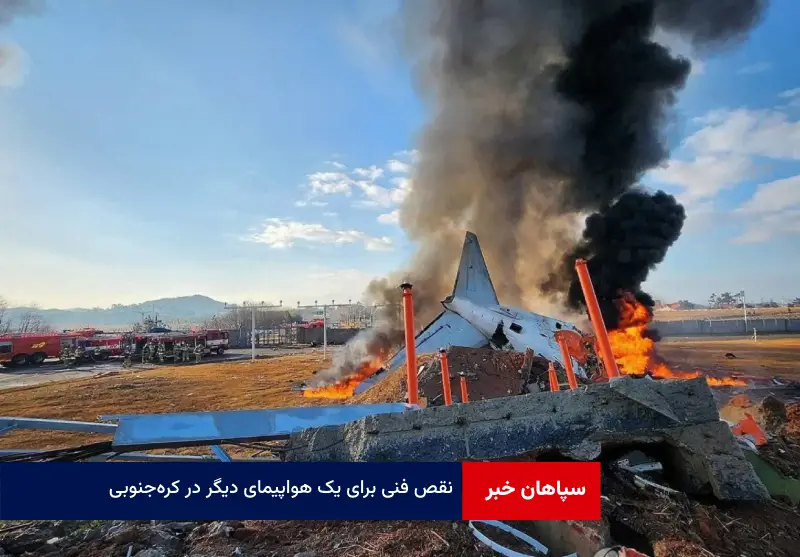 نقص فنی برای یک هواپیمای دیگر در کره‌جنوبی