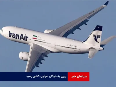 پیری به ناوگان هوایی کشور رسید