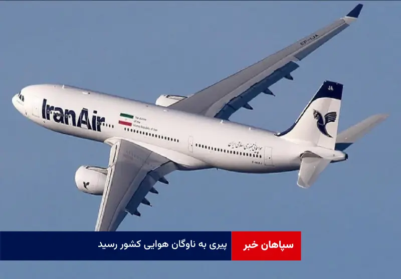 پیری به ناوگان هوایی کشور رسید