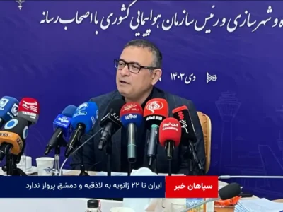 ایران تا ۲۲ ژانویه به لاذقیه و دمشق پرواز ندارد