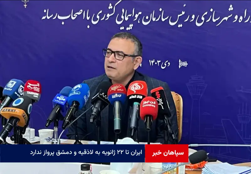 ایران تا ۲۲ ژانویه به لاذقیه و دمشق پرواز ندارد