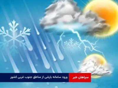 ورود سامانه بارشی از مناطق جنوب غربی کشور