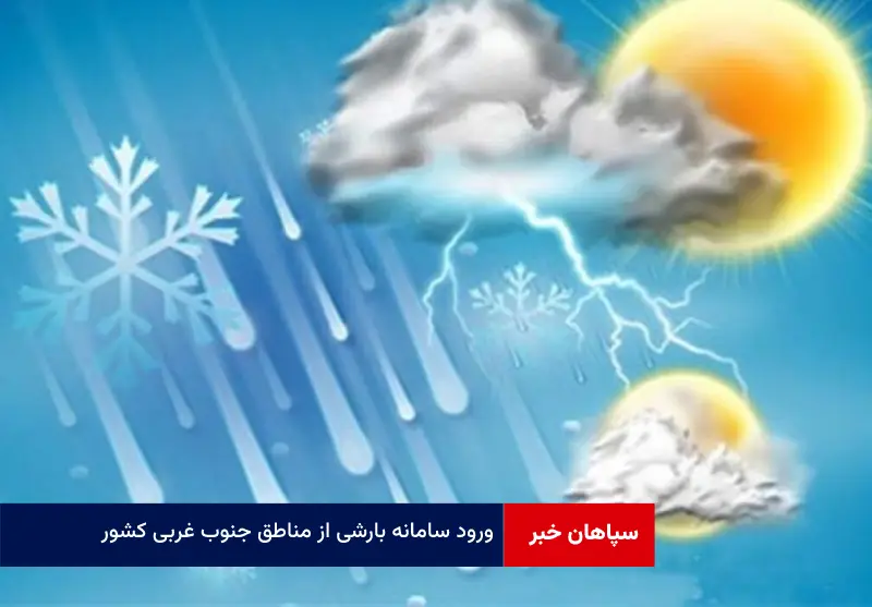 ورود سامانه بارشی از مناطق جنوب غربی کشور