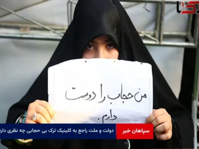 دولت و ملت راجع به کلینیک ترک بی حجابی چه نظری دارند؟