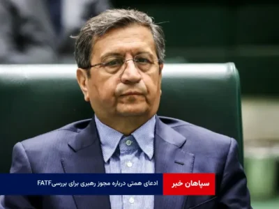 ادعای همتی درباره مجوز رهبری برای بررسی FATF
