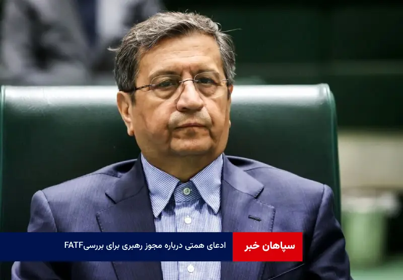 ادعای همتی درباره مجوز رهبری برای بررسی FATF