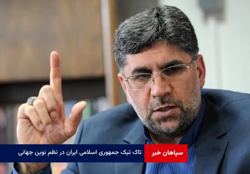 تاک تیک جمهوری اسلامی ایران در نظم نوین جهانی