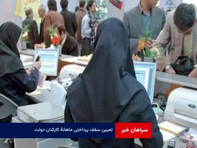 تعیین سقف پرداختی ماهانه کارکنان دولت